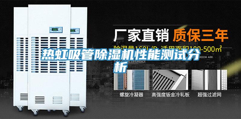 热虹吸管小黄片直播视频性能测试分析