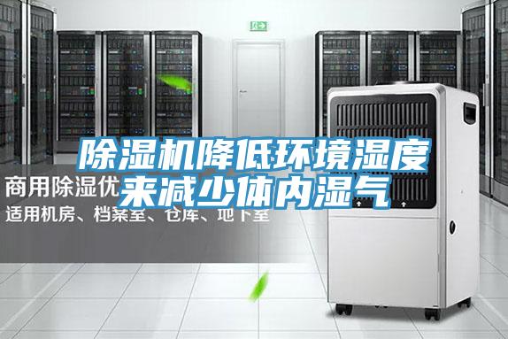 小黄片直播视频降低环境湿度来减少体内湿气