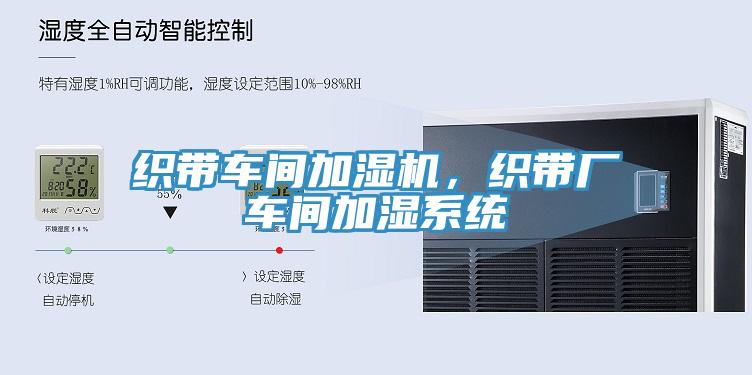 织带车间加湿机，织带厂车间加湿系统