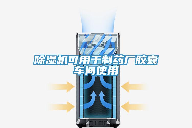 小黄片直播视频可用于制药厂胶囊车间使用