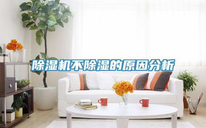 小黄片直播视频不除湿的原因分析