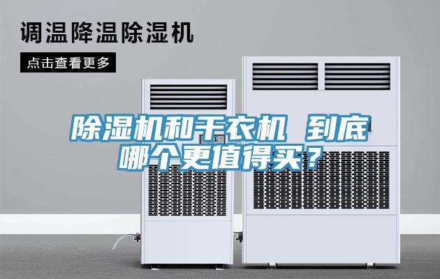 小黄片直播视频和干衣机 到底哪个更值得买？