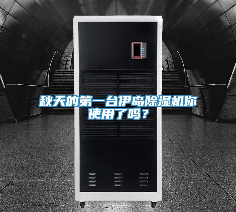 秋天的第一台伊岛小黄片直播视频你使用了吗？