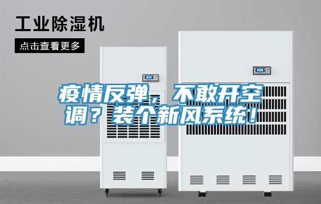 疫情反弹，不敢开空调？装个新风系统！
