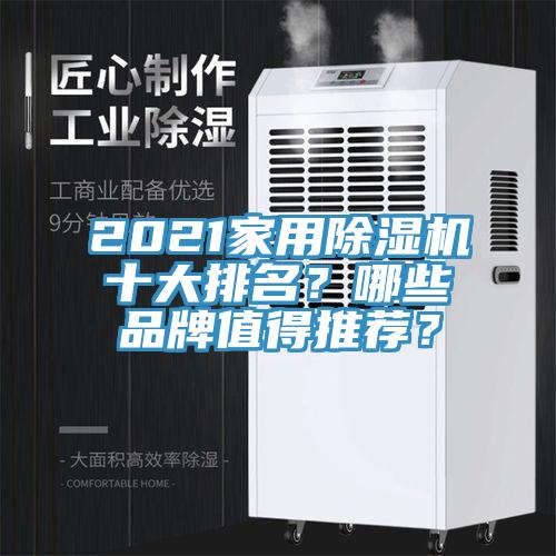 2021家用小黄片直播视频十大排名？哪些品牌值得推荐？
