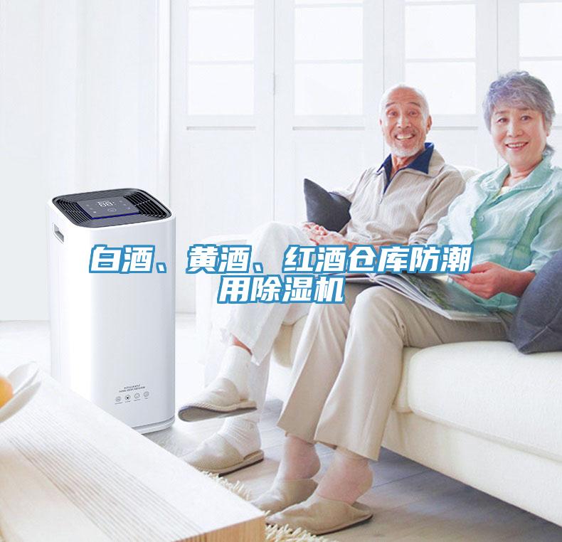 白酒、黄酒、红酒仓库防潮用小黄片直播视频