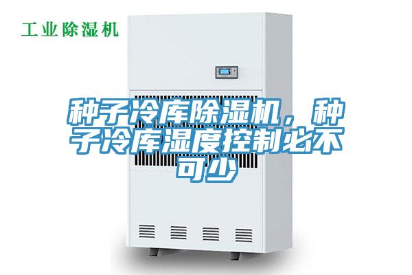 种子冷库小黄片直播视频，种子冷库湿度控制必不可少