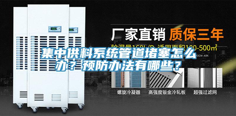 集中供料系统管道堵塞怎么办？预防办法有哪些？