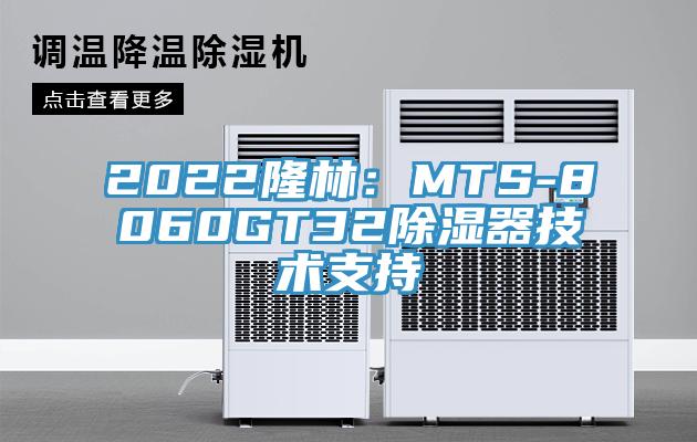 2022隆林：MTS-8060GT32除湿器技术支持