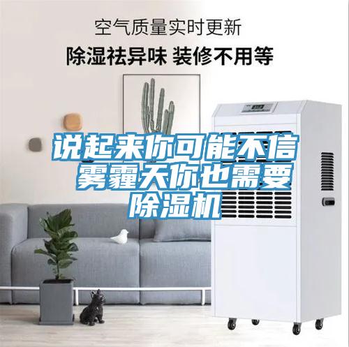 说起来你可能不信 雾霾天你也需要小黄片直播视频