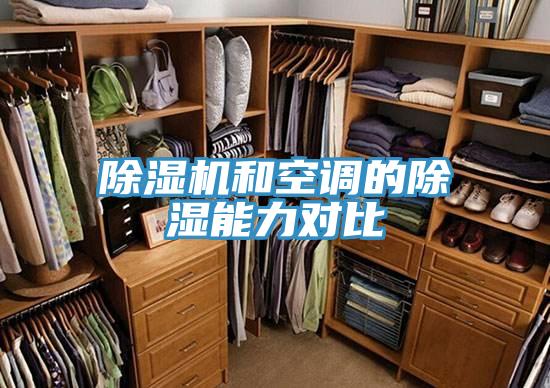 小黄片直播视频和空调的除湿能力对比