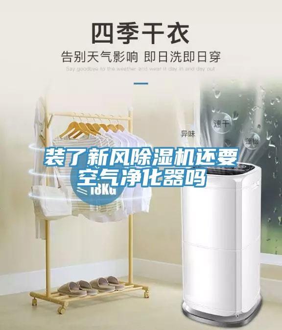 装了新风小黄片直播视频还要空气净化器吗