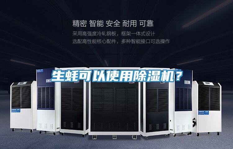 生蚝可以使用小黄片直播视频？