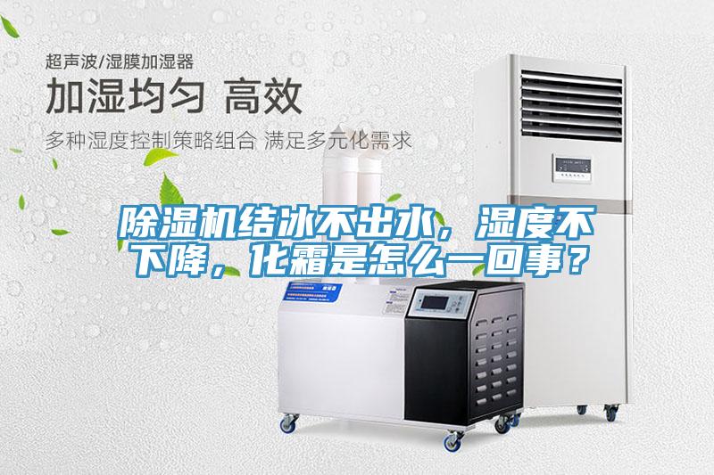 小黄片直播视频结冰不出水，湿度不下降，化霜是怎么一回事？