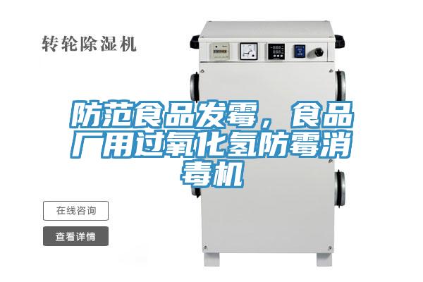 防范食品发霉，食品厂用过氧化氢防霉消毒机