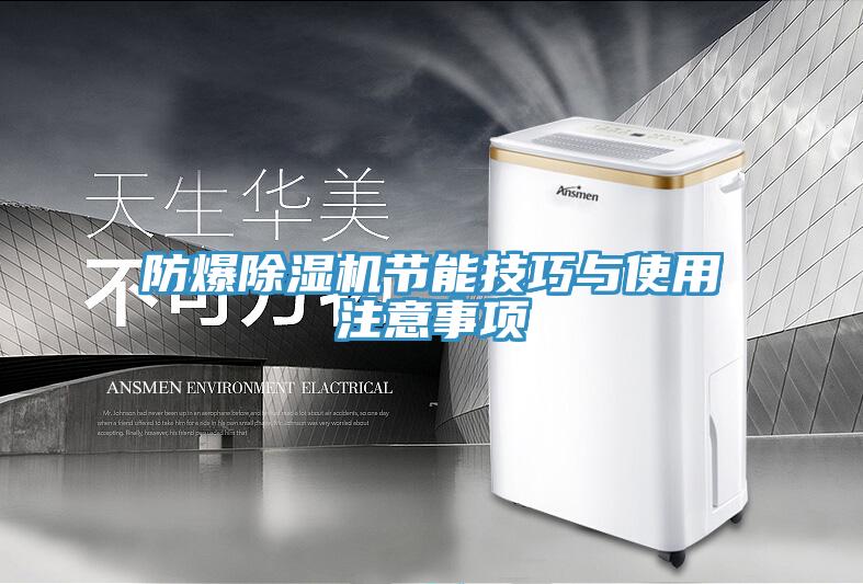 防爆小黄片直播视频节能技巧与使用注意事项
