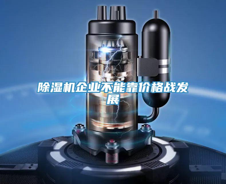 小黄片直播视频企业不能靠价格战发展
