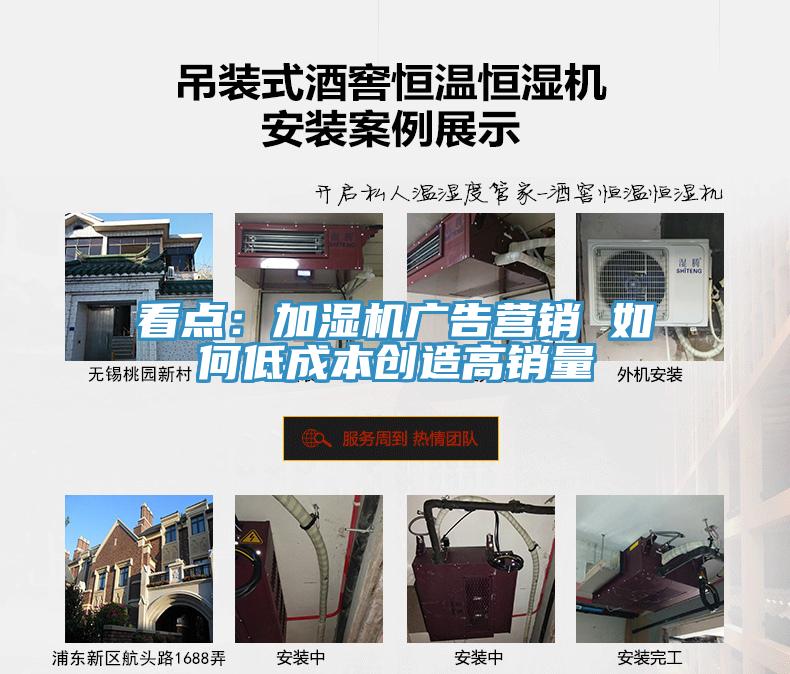 看点：加湿机广告营销 如何低成本创造高销量