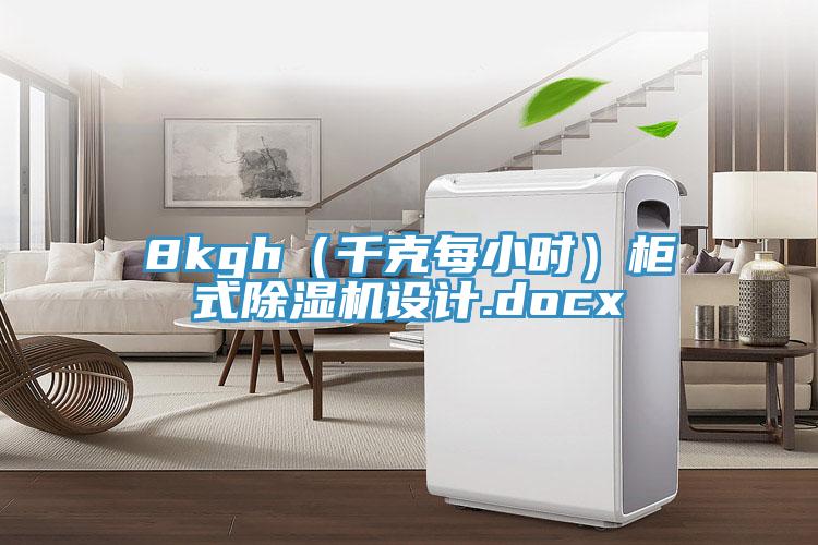 8kgh（千克每小时）柜式小黄片直播视频设计.docx