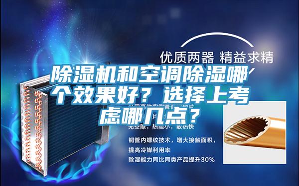 小黄片直播视频和空调除湿哪个效果好？选择上考虑哪几点？