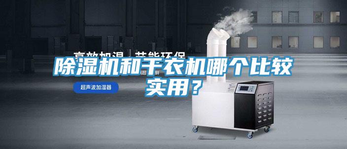 小黄片直播视频和干衣机哪个比较实用？