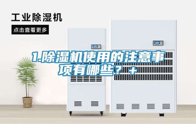 1.小黄片直播视频使用的注意事项有哪些？+