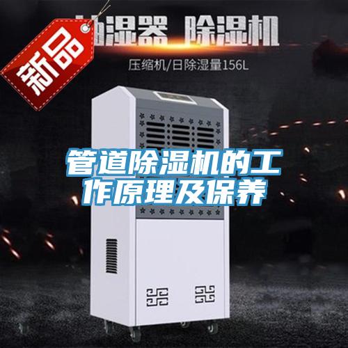 管道小黄片直播视频的工作原理及保养