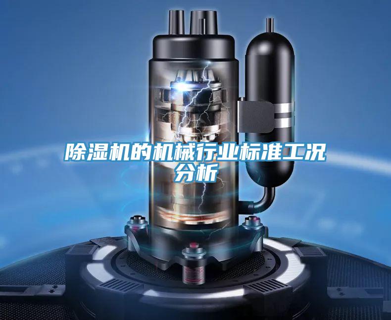 小黄片直播视频的机械行业标准工况分析