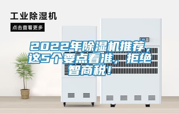 2022年小黄片直播视频推荐，这5个要点看准，拒绝智商税！