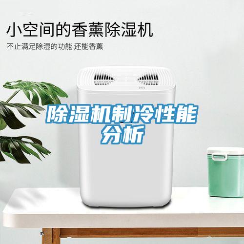 小黄片直播视频制冷性能分析