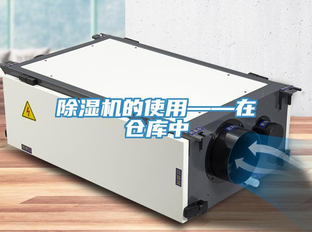 小黄片直播视频的使用——在仓库中