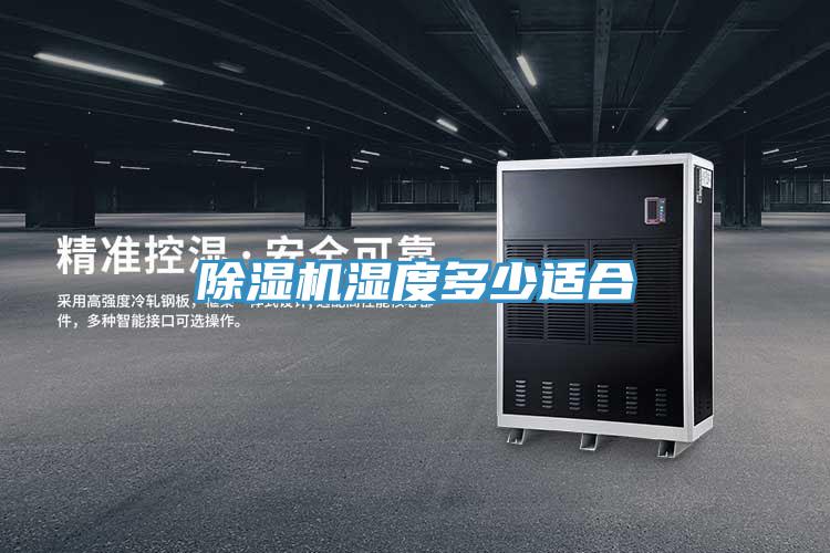 小黄片直播视频湿度多少适合