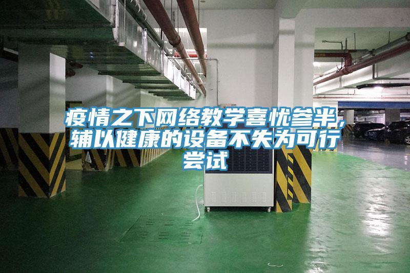 疫情之下网络教学喜忧参半，辅以健康的设备不失为可行尝试