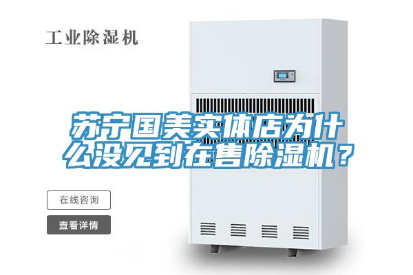 苏宁国美实体店为什么没见到在售小黄片直播视频？