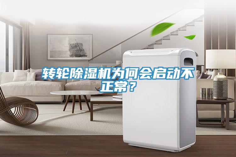 转轮小黄片直播视频为何会启动不正常？