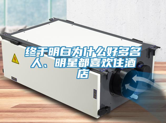 终于明白为什么好多名人、明星都喜欢住酒店