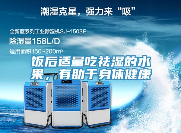 饭后适量吃祛湿的水果，有助于身体健康