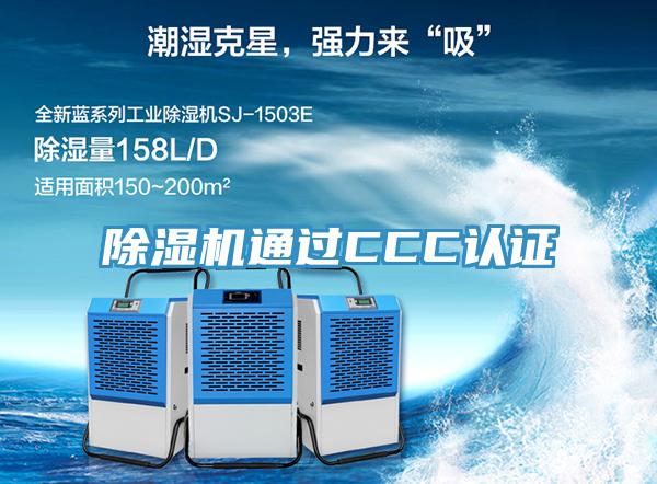 小黄片直播视频通过CCC认证