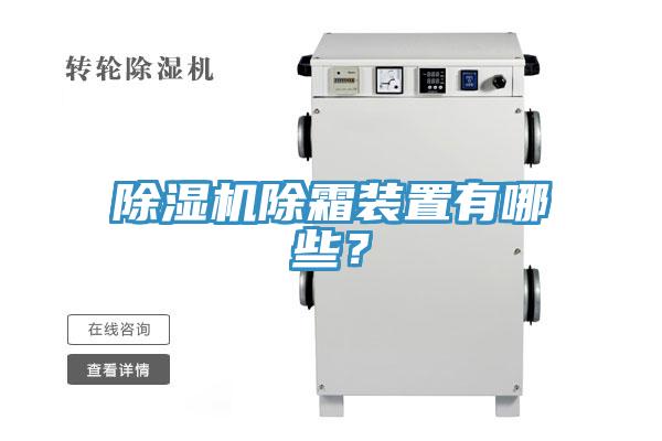 小黄片直播视频除霜装置有哪些？