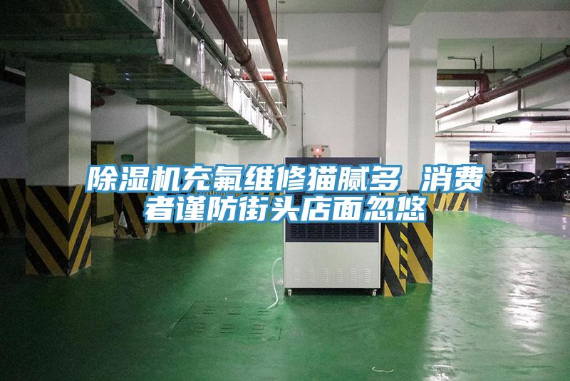 小黄片直播视频充氟维修猫腻多 消费者谨防街头店面忽悠