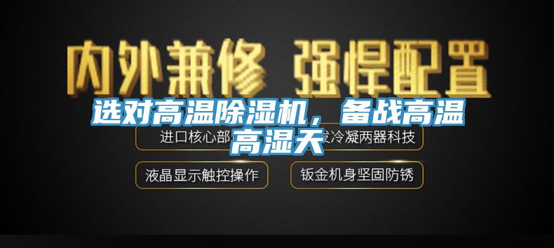 选对高温小黄片直播视频，备战高温高湿天