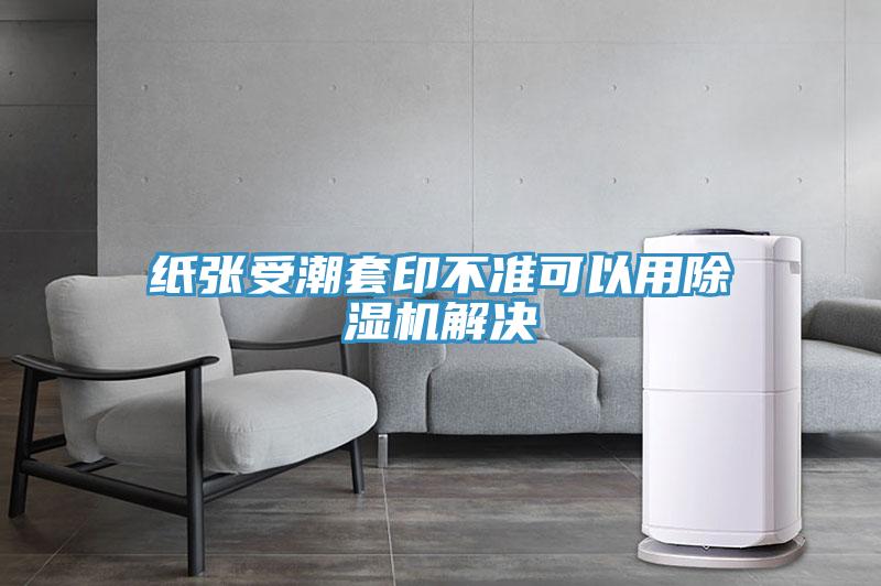 纸张受潮套印不准可以用小黄片直播视频解决
