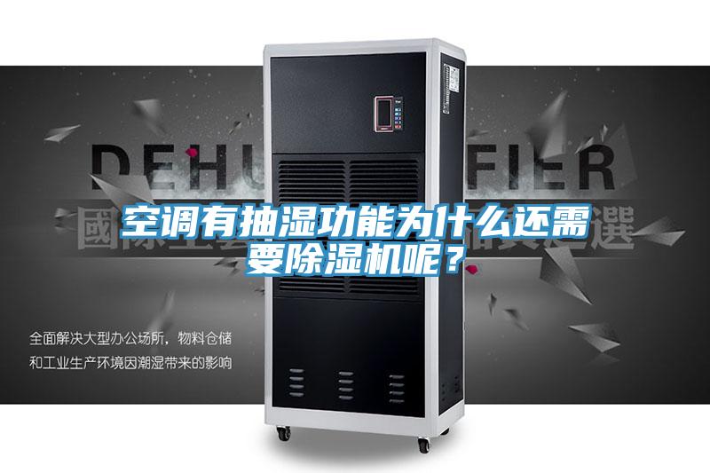 空调有抽湿功能为什么还需要小黄片直播视频呢？