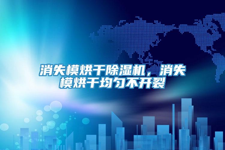 消失模烘干小黄片直播视频，消失模烘干均匀不开裂