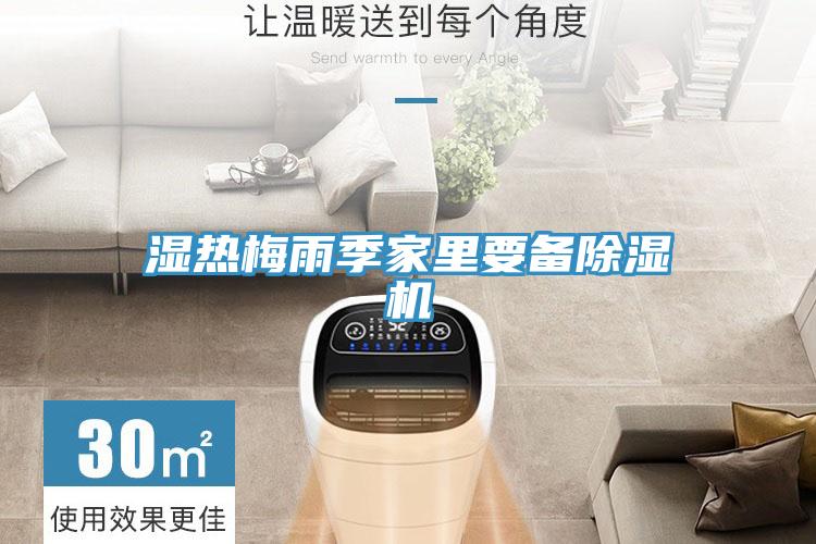 湿热梅雨季家里要备小黄片直播视频