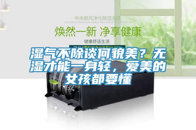 湿气不除谈何貌美？无湿才能一身轻，爱美的女孩都要懂