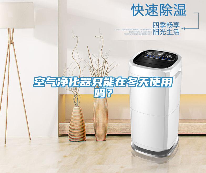 空气净化器只能在冬天使用吗？