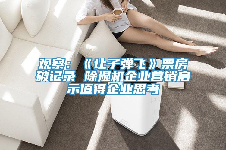 观察：《让子弹飞》票房破记录 小黄片直播视频企业营销启示值得企业思考