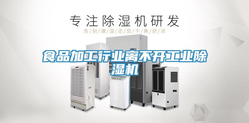 食品加工行业离不开工业小黄片直播视频