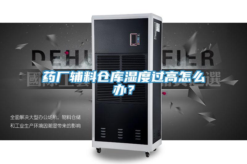 药厂辅料仓库湿度过高怎么办？